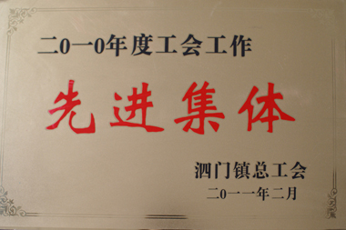 宁波煊华电器有限公司被评为2010年度工作工作先进集体