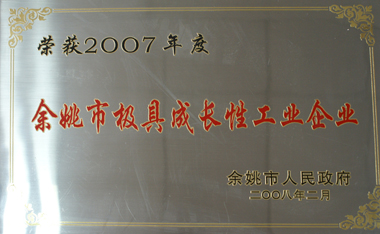 宁波煊华电器有限公司被评为2007年余姚市极具成长性工业企业