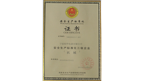 安全生产标准化企业