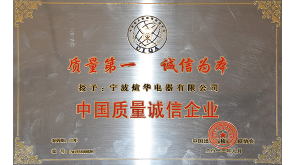 中国质量诚信企业