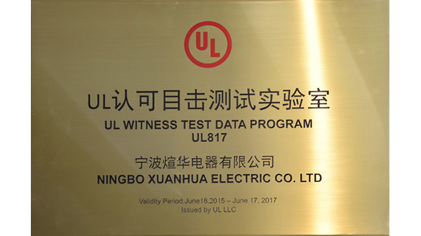 UL认可目击测试实验室